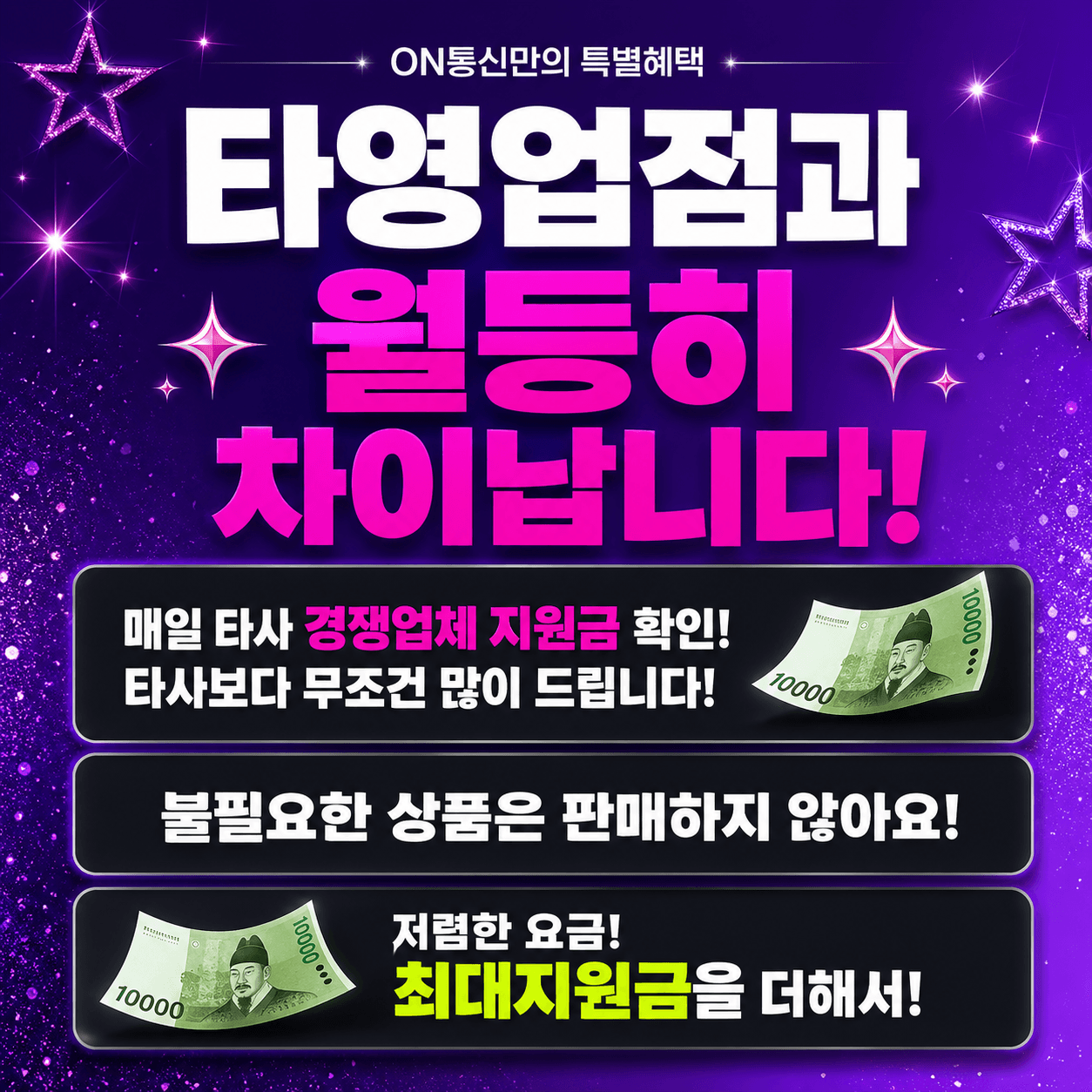 ON통신만의 특별혜택 - 타영업점과 월등히 차이납니다