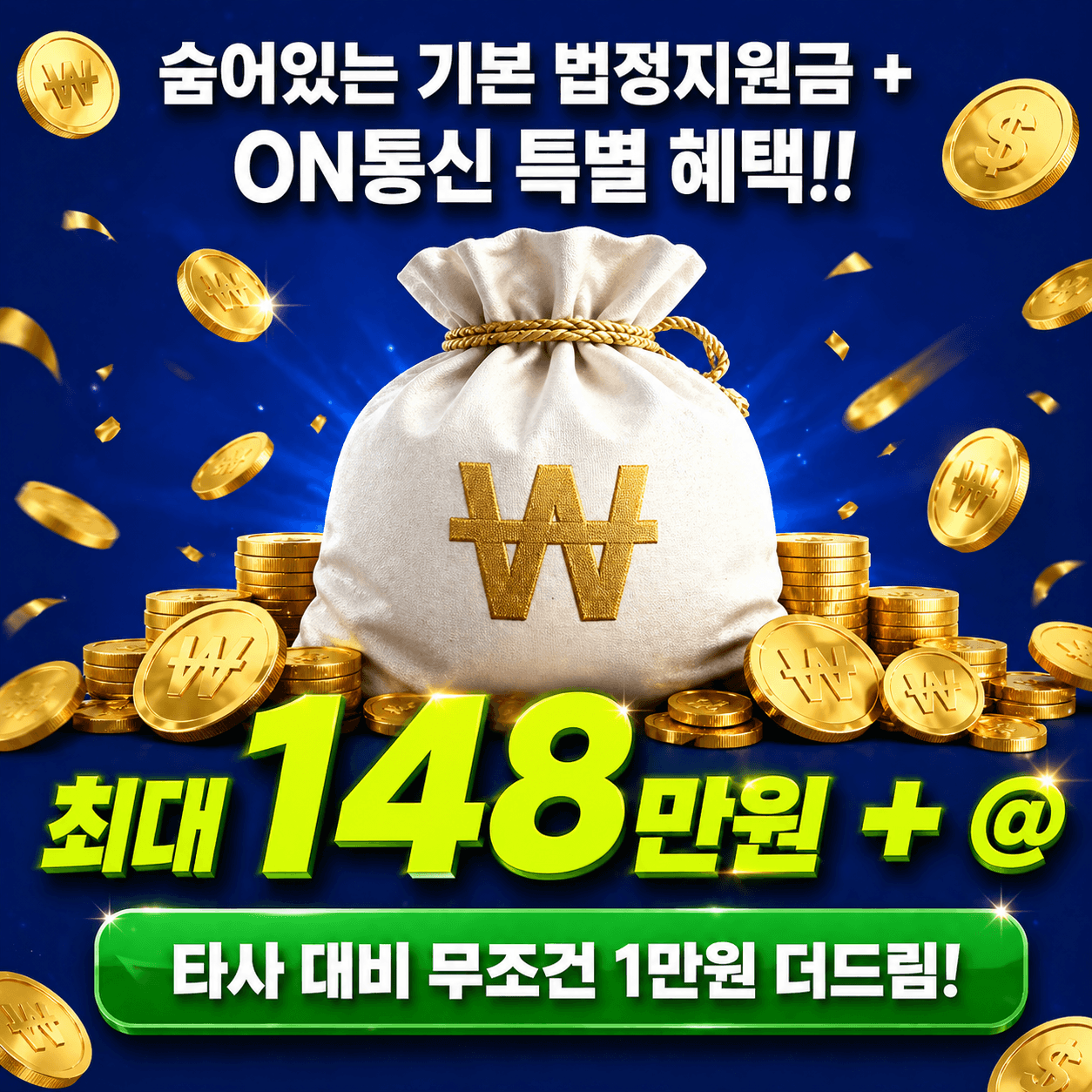 숨어있는 기본 법정지원금 + ON통신 특별혜택 최대 148만원